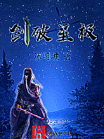 剑破星极最新章节列表,剑破星极全文阅读