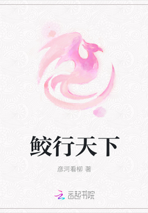 鲛行天下最新章节列表,鲛行天下全文阅读
