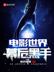 电影世界幕后黑手最新章节列表,电影世界幕后黑手全文阅读