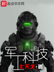 军工科技最新章节列表,军工科技全文阅读