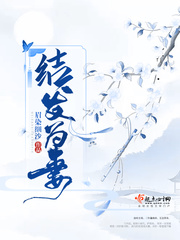 结发为妻最新章节列表,结发为妻全文阅读