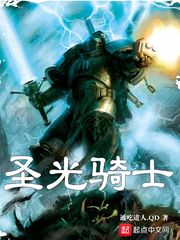 圣光骑士最新章节列表,圣光骑士全文阅读