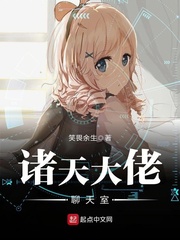 诸天大佬聊天室最新章节列表,诸天大佬聊天室全文阅读