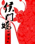 侯门娇最新章节列表,侯门娇全文阅读