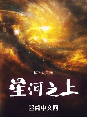 星河之上最新章节列表,星河之上全文阅读