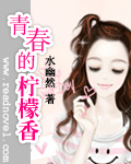 青春的柠檬香最新章节列表,青春的柠檬香全文阅读