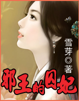 妃常穿越：邪王的囚妃（大结局）最新章节列表,妃常穿越：邪王的囚妃（大结局）全文阅读