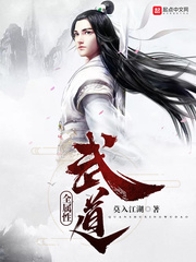 全属性武道最新章节列表,全属性武道全文阅读