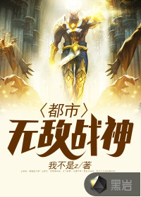 都市无敌战神最新章节列表,都市无敌战神全文阅读