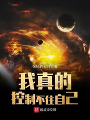 我真的控制不住自己最新章节列表,我真的控制不住自己全文阅读