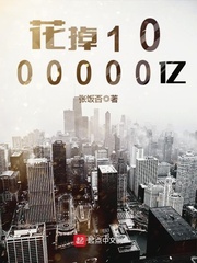 花掉1000000亿最新章节列表,花掉1000000亿全文阅读