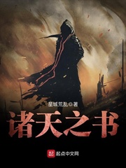 诸天之书最新章节列表,诸天之书全文阅读