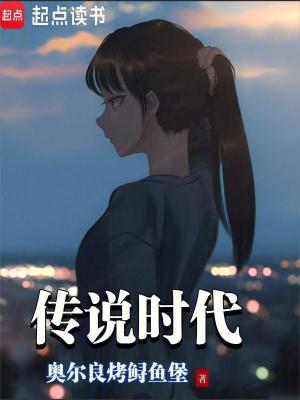 传说时代最新章节列表,传说时代全文阅读