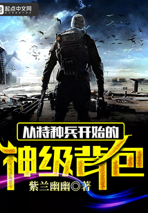 从特种兵开始的神级背包最新章节列表,从特种兵开始的神级背包全文阅读