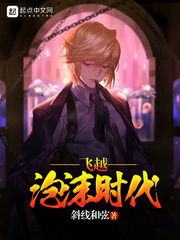 飞越泡沫时代最新章节列表,飞越泡沫时代全文阅读