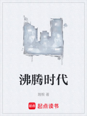 沸腾时代最新章节列表,沸腾时代全文阅读