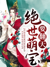 绝世萌宝要翻天最新章节列表,绝世萌宝要翻天全文阅读