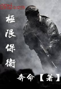 极限保卫最新章节列表,极限保卫全文阅读