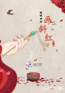 画斜红最新章节列表,画斜红全文阅读