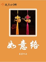 如意络最新章节列表,如意络全文阅读