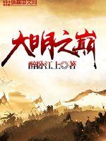 大明之巅最新章节列表,大明之巅全文阅读