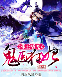 邪王嗜宠：鬼医狂妃最新章节列表,邪王嗜宠：鬼医狂妃全文阅读