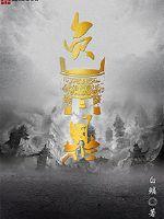 负鼎最新章节列表,负鼎全文阅读