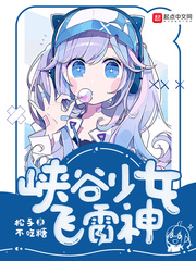 峡谷少女飞雷神最新章节列表,峡谷少女飞雷神全文阅读