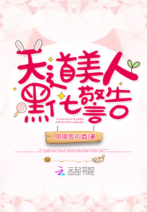 天道美人黑化警告最新章节列表,天道美人黑化警告全文阅读