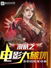 漫威之电影大破坏最新章节列表,漫威之电影大破坏全文阅读