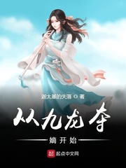 从九龙夺嫡开始最新章节列表,从九龙夺嫡开始全文阅读