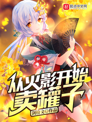 从火影开始卖罐子最新章节列表,从火影开始卖罐子全文阅读