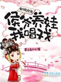 田赐良缘：侯爷养娃我唱戏最新章节列表,田赐良缘：侯爷养娃我唱戏全文阅读
