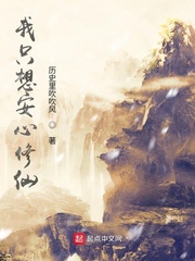 我只想安心修仙最新章节列表,我只想安心修仙全文阅读