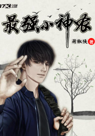 最强小神农最新章节列表,最强小神农全文阅读