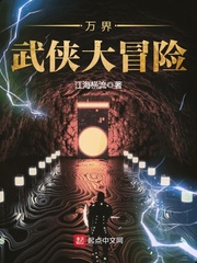 万界武侠大冒险最新章节列表,万界武侠大冒险全文阅读