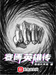 赛博英雄传最新章节列表,赛博英雄传全文阅读
