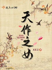 天作之女最新章节列表,天作之女全文阅读