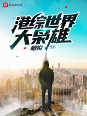 港综世界大枭雄最新章节列表,港综世界大枭雄全文阅读