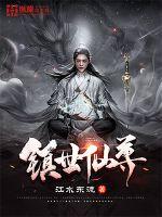 镇世仙尊最新章节列表,镇世仙尊全文阅读