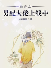 快穿之男配大佬上线中最新章节列表,快穿之男配大佬上线中全文阅读