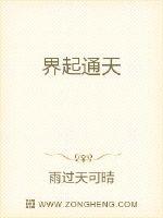界起通天最新章节列表,界起通天全文阅读