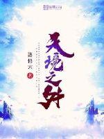天境之外最新章节列表,天境之外全文阅读