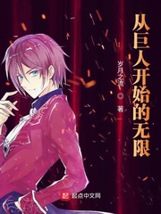 从巨人开始的无限最新章节列表,从巨人开始的无限全文阅读