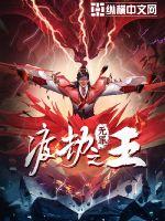 渡劫之王最新章节列表,渡劫之王全文阅读