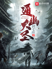 通幽大圣最新章节列表,通幽大圣全文阅读