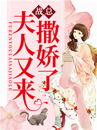 战总，夫人又来撒娇了最新章节列表,战总，夫人又来撒娇了全文阅读