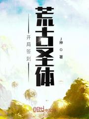 开局签到荒古圣体最新章节列表,开局签到荒古圣体全文阅读