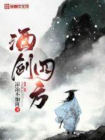 酒剑四方最新章节列表,酒剑四方全文阅读