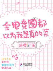 全电竞圈都以为我是真的菜最新章节列表,全电竞圈都以为我是真的菜全文阅读